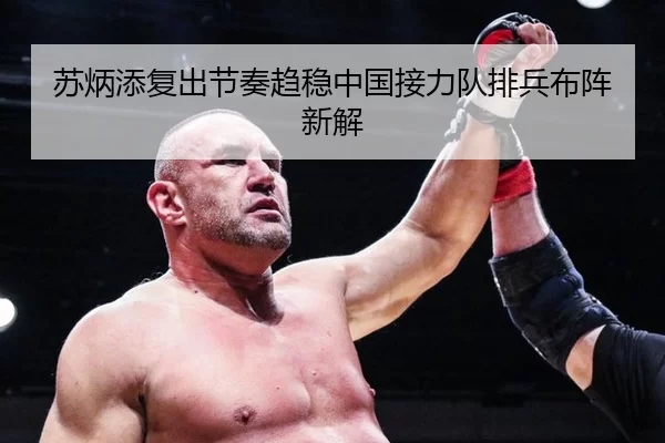 苏炳添复出节奏趋稳中国接力队排兵布阵新解