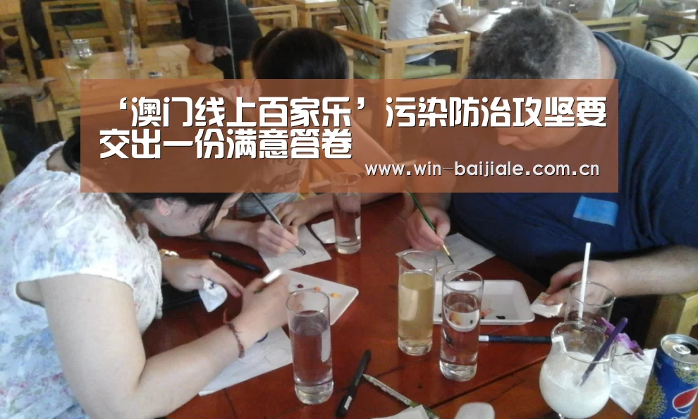 ‘澳门线上百家乐’污染防治攻坚要交出一份满意答卷(图4) 澳门线上百家乐