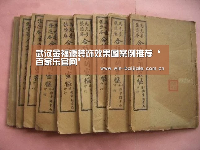 武汉金福源装饰效果图案例推荐‘百家乐官网’(图1) 澳门线上百家乐