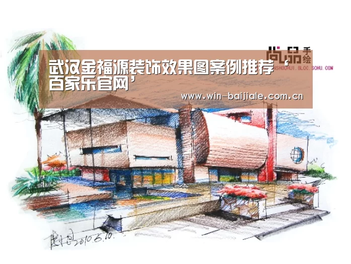 武汉金福源装饰效果图案例推荐‘百家乐官网’(图3) 百家乐官网
