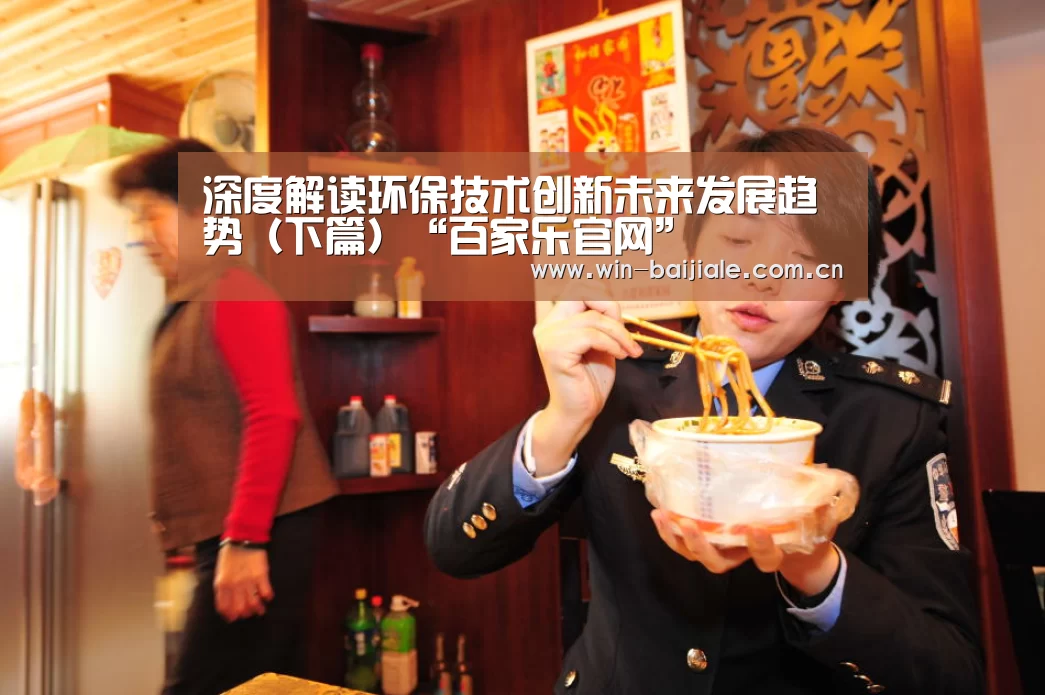 深度解读环保技术创新未来发展趋势(下篇)“百家乐官网”(图2) 百家乐官网