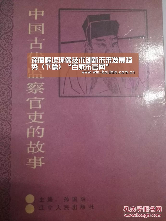 深度解读环保技术创新未来发展趋势(下篇)“百家乐官网”(图3) 澳门线上百家乐