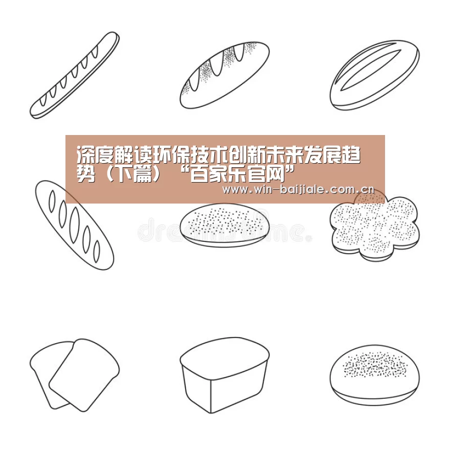 深度解读环保技术创新未来发展趋势(下篇)“百家乐官网”(图4) 澳门线上百家乐