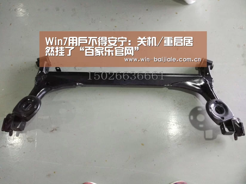 Win7用户不得安宁:关机/重启居然挂了“百家乐官网”(图1) 澳门线上百家乐