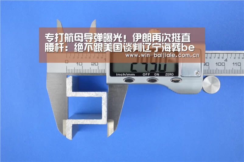 专打航母导弹曝光!伊朗再次挺直腰杆:绝不跟美国谈判辽宁海葬beam‘百家乐官网’(图2) 澳门线上百家乐