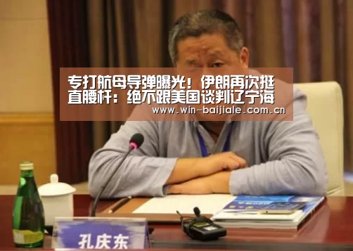 专打航母导弹曝光!伊朗再次挺直腰杆:绝不跟美国谈判辽宁海葬beam‘百家乐官网’(图3) 澳门线上百家乐