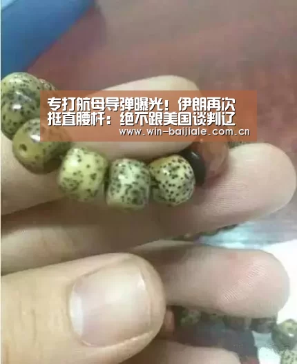 专打航母导弹曝光!伊朗再次挺直腰杆:绝不跟美国谈判辽宁海葬beam‘百家乐官网’(图1) 澳门线上百家乐