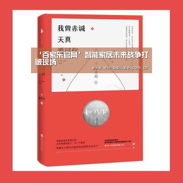 ‘百家乐官网’智能家居未来战争打破现场(图3) 澳门线上百家乐