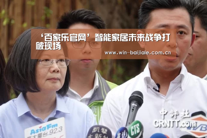 ‘百家乐官网’智能家居未来战争打破现场(图2) 百家乐官网